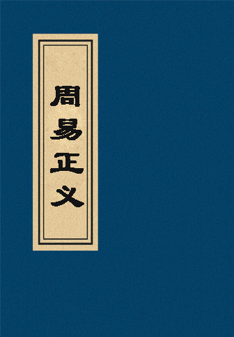 周易正义